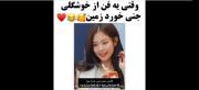 وقتی میگم با دیدن چهره جنی غش میکنید