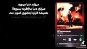 میزارم‌دنیا‌بسوزه. میزارم‌دنیا‌بخاطرت‌بسوزه!!