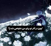 ادیت غمگین انیمه: خسته شدم از دوست داشتن کسی که قدرم را ندانست