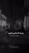 پسرا احساس ندارن.........؟؟؟؟؟