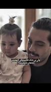 حامیم و دختر کوچکش: لحظات پرمهر پدرانه و شیرین