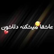 امروز اشکام تاوان رفتنت رو پس داد🤕