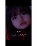 نگاه معصومانه و زیبای یک دختر کوچک