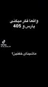واقعا فکر میکنی پارس ماشینه ؟!