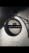 واقعا کراش همه تو مدرسه ساعت هست 🤣
