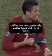 ویدیوی احساسی از کریستیانو رونالدو: حرف‌های پشت سر و وفاداری