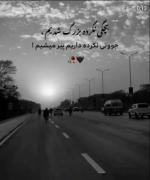 بچگی نکرده بزرگ شدیم جوونی نکرده داریم پیر میشیم