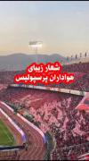 یکی از قشنگترین شعار های هواداران پرسپولیس🤌🏻🥹♥️