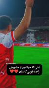 #فوتبالی❤# پرسپولیس❤ #کاپیشاه❤