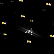 بیخیا‌‌‌‌‌‌‌‌ل بزا همه برن ...