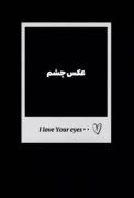 چشم های تو زیباترین چشم هاست ❤️