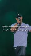 یه روز دستتو میگیرم مبریمت کنسرت و باهم این موزیکو می خونیم❤️