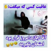 استوری نوشته طنز مدرسه ، امتحان .