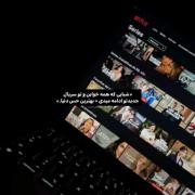 حس خوب تماشای فیلم و سریال در آخر شب