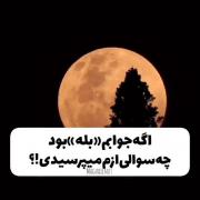 اگه جواب ماه «بله» بود...