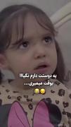 کلیپ خنده دار دختربچه: «یه دوستت دارم نگیا! یوقت میمیری...»