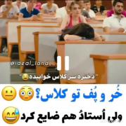 دختره سر کلاس خوابیده بود بعد ببین چطوری جواب استاد رو داد 🤣🤣🤣