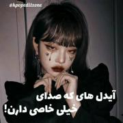 آیدل هایی که صدای خاص و بمی دارن ⋆ 𐙚 ̊.──★ ˙🍓 ̟ !!˙ . ꒷ 🍰 . 𖦹˙—