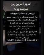 یه سری از خداحافظی‌ها همیشگین😣