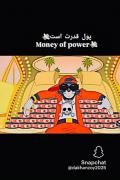پول قدرت است..................... 