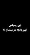 این ریمیکس تورو یاد کی میندازه🪦💫
