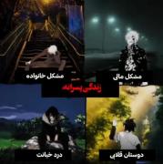 روایت غمگین زندگی پسرانه و مشکلات پنهان زیر لبخندها