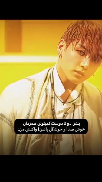 وقتی جونگ کوک و تهیونگ از بی‌تی‌اس هم خوش‌صدا هستن و هم جذاب