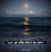 سکوت پس از...؛ تأملی بر امواج شبانه دریا و ماه