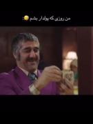 ویدیوی طنز: من روزی که پولدار شم!