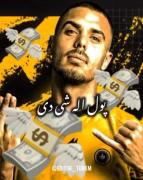 کنایه هواداران تراکتور به ریکاردو آلوز پس از پیوستن به سپاهان