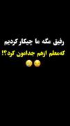 ویدیو خنده‌دار منو رفیقم 😂😂😂😂😂
