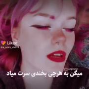 میگن به هرچی بخندی سرت میاد 😂😂😂😂