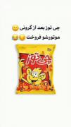 طنز گرونی پفکه چیتوز موتورش کو؟😂