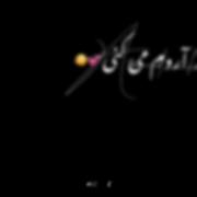 آروم میکنی حال بد منو می‌دونی تو تکی آروم جون من❤️✨