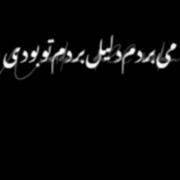 اهنگشم گذاشتم اگه مبخوایش از آهنگا در بیار