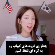 تلفظ گره های کیپاپ به کره ای🇰🇷🇰🇷🇰🇷🇰🇷🇰🇷🇰🇷🇰🇷🇰🇷