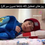 بابا ها روز های تعطیل:>>>>.>..