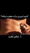  کدوم اسپری برات معجزه میکنه؟☺️🫶🏻 تو کامنت ها بگووو.....فالوووو