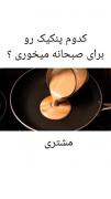 کدوم‌پنکیک برای صبحانه میخوری؟🥰🤍 تو کامنت ها بگو... فالوو لطفااااا