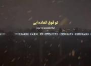 ⠄⠂⠁⠁⠂⠄⠄⠂⠁⠁⠂⠄⠂⠁⠁⠂ ..... فالوووووووو🙃