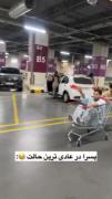 لحظات خنده‌دار پسرانه: شوخی با چرخ خرید در پارکینگ