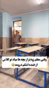 لحظه خنده‌دار ورود معلم به کلاس: طنز دانش‌آموزان شیطون!
