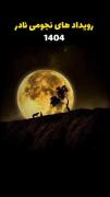 رویدادهای نجومی نادر سال ۱۴۰۴ - بارش شهابی و ماه کامل