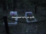 باتری منم دارع تموم میشه💔😒🚶‍♂️