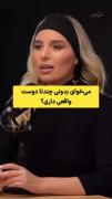 «می‌خوای بدونی چندتا دوست واقعی داری؟»