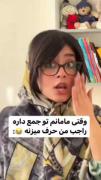 مامانم تو جمع وقتی میخواد راجبه من حرف بزنه