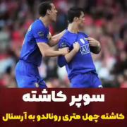 یکی از نسخه های بکن ترین رونالدو