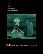 غم انگیزترین صحنه باب اسفنجی: در اینجا امیدهای اختاپوس آرمیده است