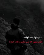 دلم میخواد بخوام و فردا بیدار نشوم