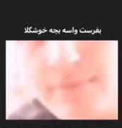 اع سلاو بچه خوشگل............... 